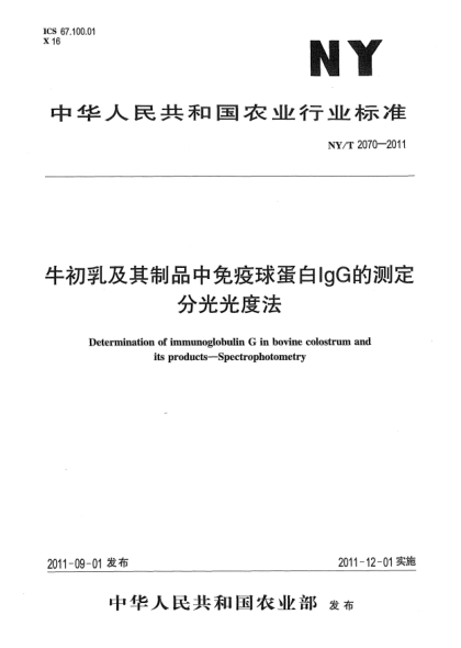 NY/T 2070-2011牛初乳及其制品中免疫球蛋白IgG的測定 分光光度法Determination of immunoglobulin G in bovine colostrum and its products-Spectrophotometry