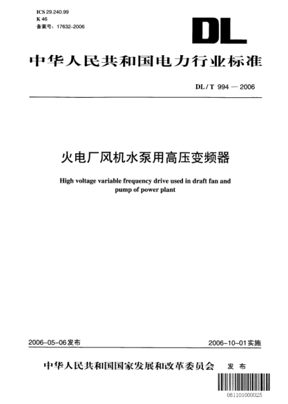 DL/T 994-2006火電廠風(fēng)機(jī)水泵用高壓變頻器
