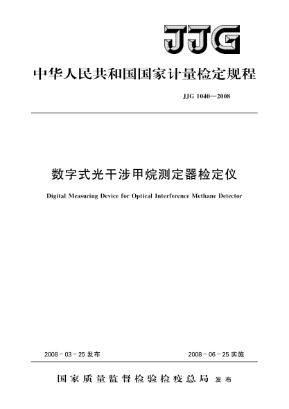 JJG 1040-2008數(shù)字式光干涉甲烷測(cè)定器檢定儀檢定規(guī)程