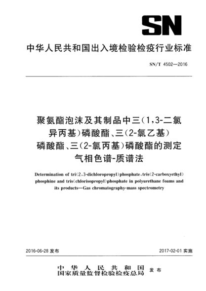SN/T 4502-2016聚氨酯泡沫及其制品中三(1，3-二氯異丙基)磷酸酯、三(2-氯乙基)磷酸酯、三(2-氯丙基)磷酸酯的測(cè)定  氣相色譜-質(zhì)譜法