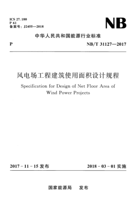 NB/T 31127-2017風(fēng)電場工程建筑使用面積設(shè)計規(guī)程