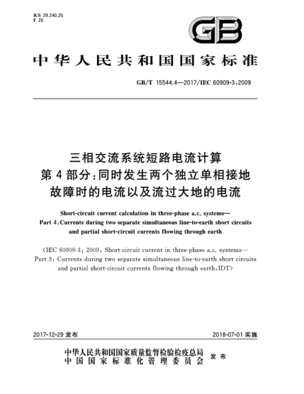 GB/T 15544.4-2017三相交流系統(tǒng)短路電流計算  第4部分:同時發(fā)生兩個獨立單相接地故障時的電流以及流過大地的電流
