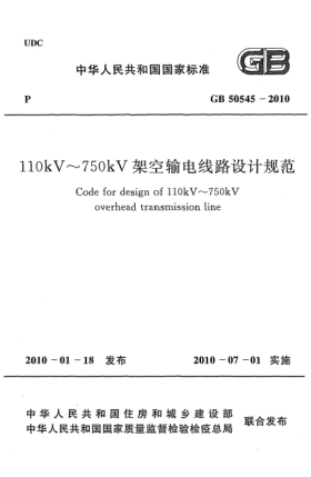 GB 50545-2010110kV~750kV架空輸電線路設(shè)計(jì)規(guī)范Code for design of 110kV～750kV overhead transmission line