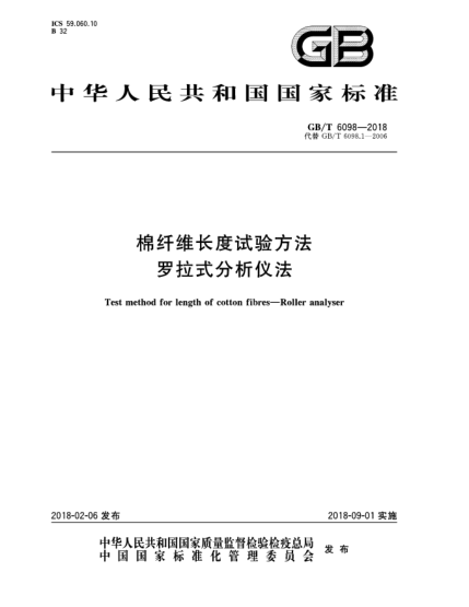 GB/T 6098-2018棉纖維長度試驗(yàn)方法  羅拉式分析儀法