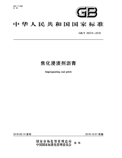GB/T 35074-2018焦化浸漬劑瀝青