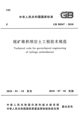 GB 50547-2010尾礦堆積壩巖土工程技術(shù)規(guī)范Technical code for geotechnical engineering of tailings embankment