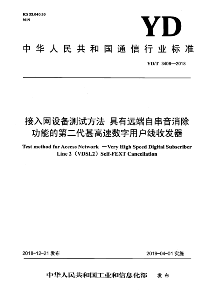 YD/T 3406-2018接入網(wǎng)設(shè)備測試方法  具有遠(yuǎn)端自串音消除功能的第二代甚高速數(shù)字用戶線收發(fā)器