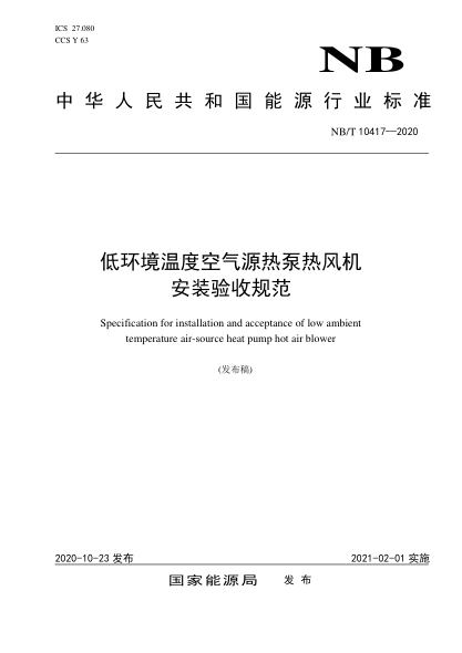 NB/T 10417-2020低環(huán)境溫度空氣源熱泵熱風(fēng)機安裝驗收規(guī)范