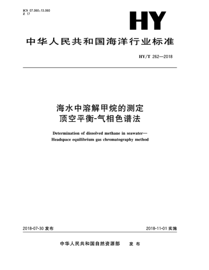 HY/T 262-2018海水中溶解甲烷的測定  頂空平衡-氣相色譜法