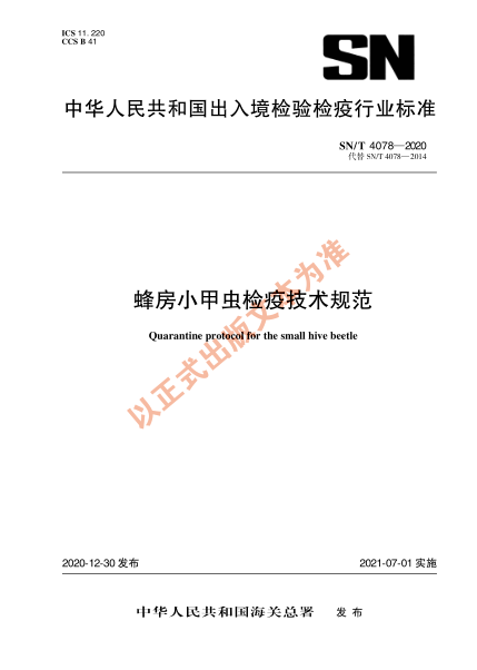 SN/T 4078-2020蜂房小甲蟲檢疫技術(shù)規(guī)范