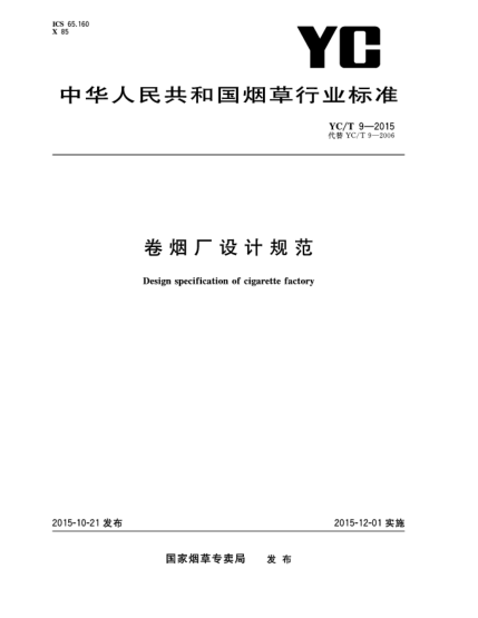 YC/T 9-2015卷煙廠設(shè)計(jì)規(guī)范