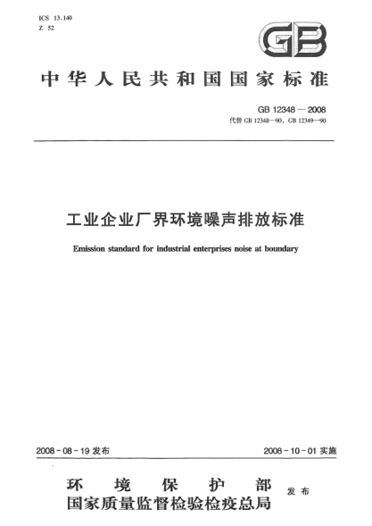 GB 12348-2008工業(yè)企業(yè)廠界環(huán)境噪聲排放標(biāo)準(zhǔn)
