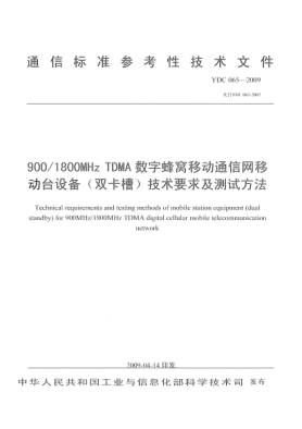 YDC 065-2009900/1800MHz TDMA數(shù)字蜂窩移動(dòng)通信網(wǎng)移動(dòng)臺(tái)設(shè)備(雙卡槽)技術(shù)要求及測(cè)試方法
