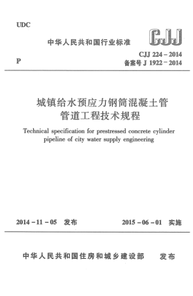 CJJ 224-2014城鎮(zhèn)給水預(yù)應(yīng)力鋼筒混凝土管管道工程技術(shù)規(guī)程