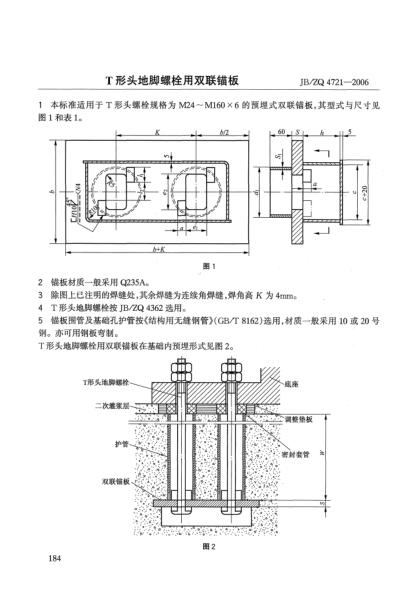 JB/ZQ 4721-2006T形頭地腳螺栓用雙聯(lián)錨板