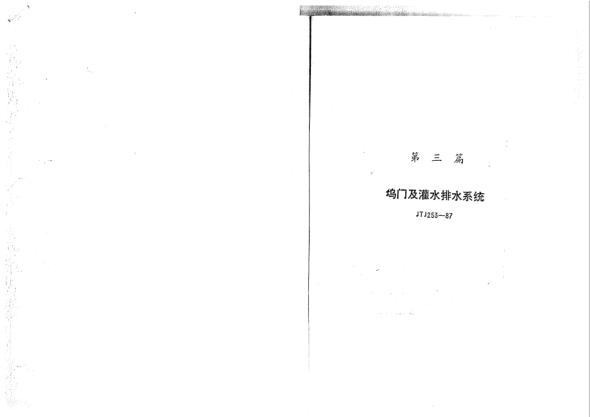 JTJ 253-1987干船塢塢門及灌水排水系統(tǒng)設計規(guī)范Code for design of dock gates and filling and emptying systems of dry docks