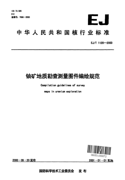 EJ/T 1120-2000鈾礦地質(zhì)勘查測(cè)量圖件編繪規(guī)范