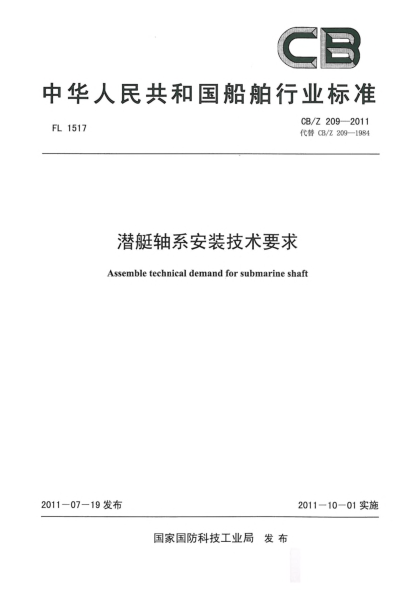 CB/Z 209-2011潛艇軸系安裝技術(shù)要求