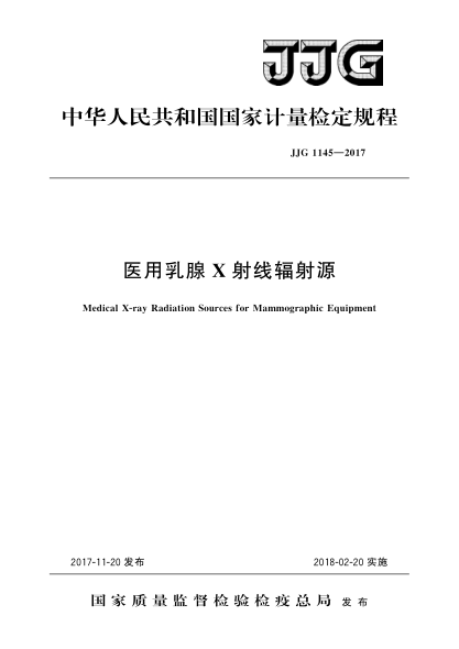 JJG 1145-2017醫(yī)用乳腺X射線輻射源