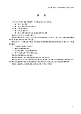 GB/T 19183.5-2003電子設(shè)備機(jī)械結(jié)構(gòu)  戶外機(jī)殼  第3部分;機(jī)柜和箱體的氣候、機(jī)械試驗(yàn)及安全要求Mechanical structures for electronic equipment—Oudoor enclosures—Part 3:Climatic,mechanical tests and safety aspects for cabinets and cases