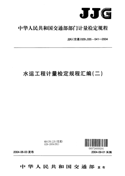 JJG(交通) 038-2004水運工程 伺服式測斜儀