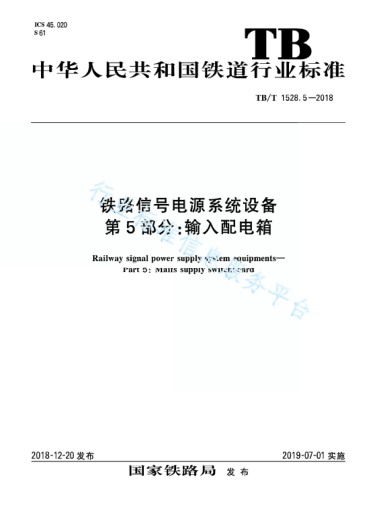 TB/T 1528.5-2018鐵路信號電源系統(tǒng)設(shè)備 第5部分：輸入配電箱