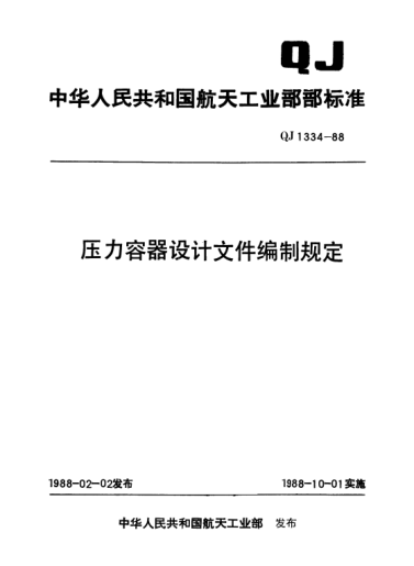 QJ 1334-1988壓力容器設(shè)計(jì)文件編制規(guī)定