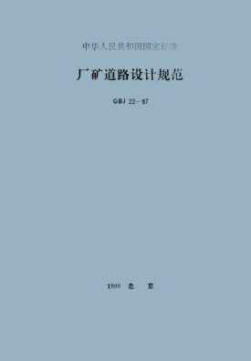 GBJ 22-1987廠礦道路設(shè)計(jì)規(guī)范Specifications for the design of factory and mine roads