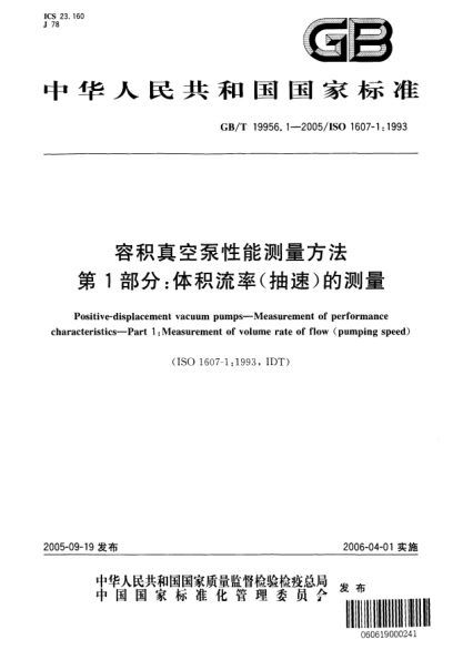 GB/T 19956.1-2005容積真空泵性能測(cè)量方法  第1部分;體積流率(抽速)的測(cè)量Positive-displacement vacuum pumps—Measurement of performance characteristics—Part 1:Measurement of volume rate of flow(pumping speed)