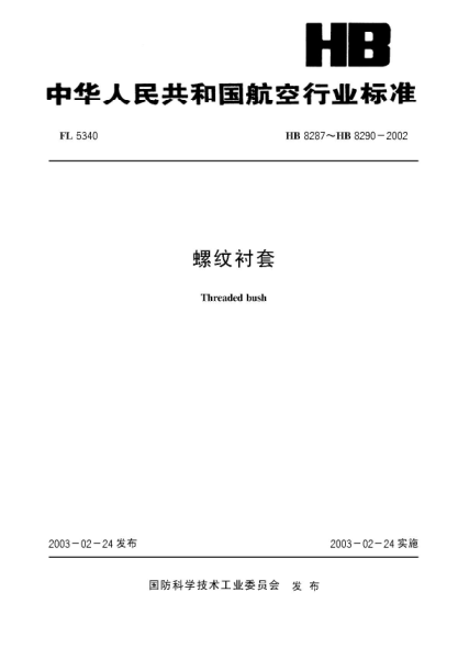 HB 8290-2002螺紋襯套(8290)