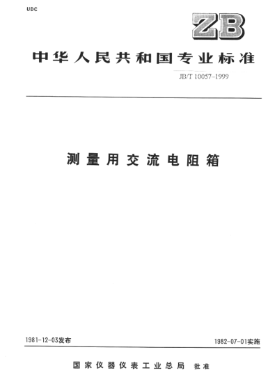 JB/T 10057-1999測(cè)量用交流電阻箱