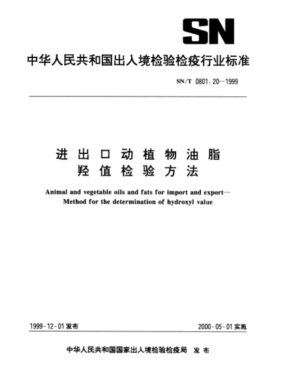 SN/T 0801.20-1999進(jìn)出口動植物油脂.羥值檢驗方法Animal and vegetable oils and fats for import and export—Method for the determination of hydroxyl value