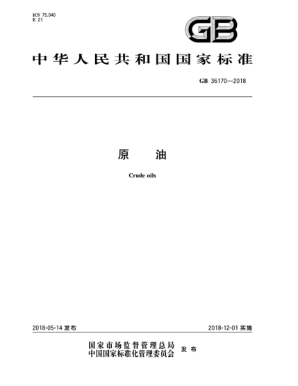 GB 36170-2018原油