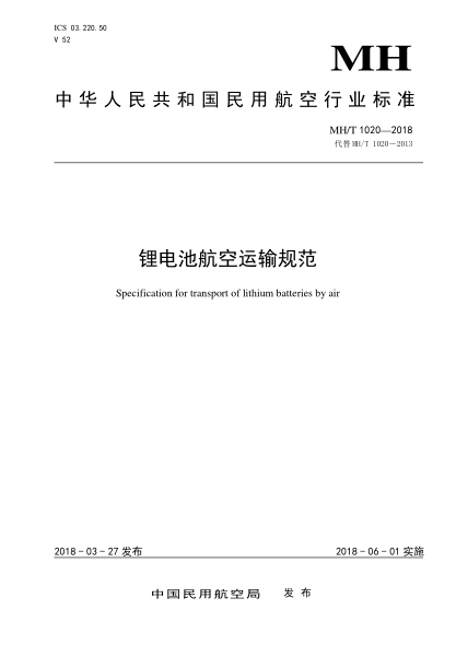 MH/T 1020-2018鋰電池航空運(yùn)輸規(guī)范