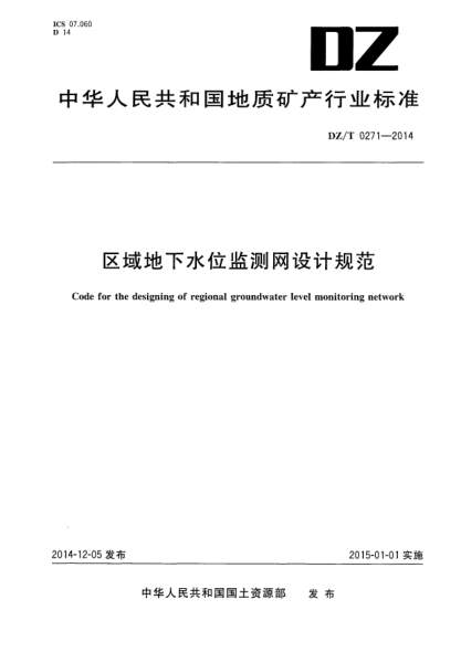 DZ/T 0271-2014區(qū)域地下水位監(jiān)測網(wǎng)設計規(guī)范