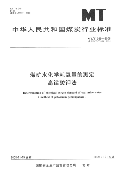 MT/T 369-2008煤礦水化學(xué)耗氧量的測(cè)定.高錳酸鉀法