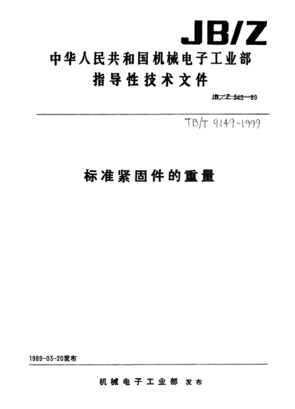 JB/T 9149-1999標(biāo)準(zhǔn)緊固件的重量