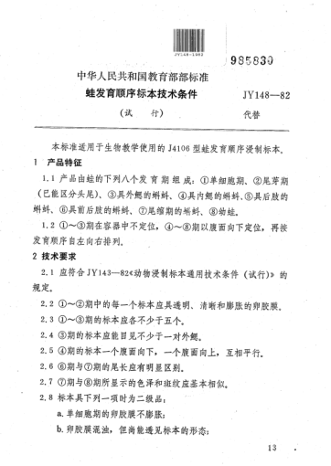 JY 148-1982蛙發(fā)育順序標(biāo)本技術(shù)條件(試行)