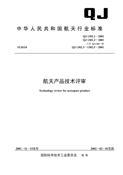 QJ 1302.1-2001航天產(chǎn)品技術(shù)評審.第一部分:總則