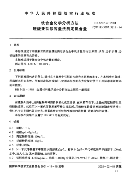 HB 5297.4-2001鈦合金化學分析方法 硫酸亞鐵銨容量法測定釩含量