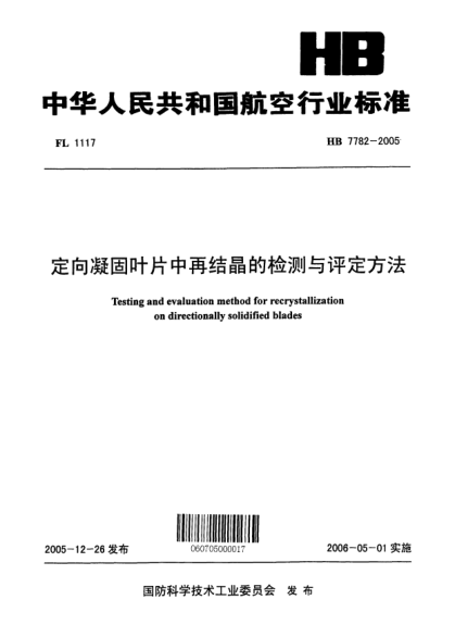 HB 7782-2005定向凝固葉片中再結(jié)晶的檢測(cè)與評(píng)定方法