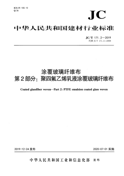 JC/T 171.2-2019涂覆玻璃纖維布  第2部分:聚四氟乙烯乳液涂覆玻璃纖維布