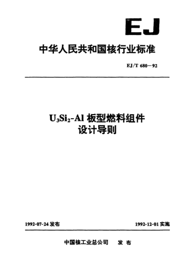 EJ/T 680-1992U3Si2-Al板型燃料組件設(shè)計(jì)導(dǎo)則