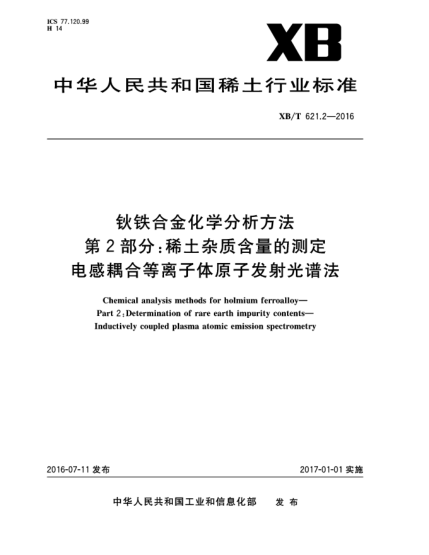 XB/T 621.2-2016鈥鐵合金化學(xué)分析方法  第2部分:稀土雜質(zhì)含重的測(cè)定  電感耦合等離子體原子發(fā)射光譜法