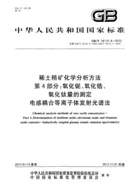 GB/T 18114.4-2010稀土精礦化學(xué)分析方法.第4部分：氧化鈮、氧化鋯、氧化鈦量的測定.電感耦合等離子體發(fā)射光譜法