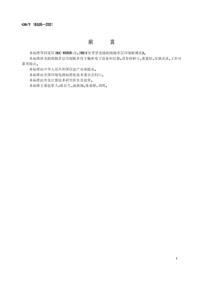 GB/T 18335-2001有貫穿連接的剛撓多層印制板規(guī)范Specification for flex-rigid multiayer printed boards with through connections