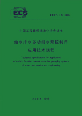 CECS 132-2002給水排水多功能水泵控制閥應(yīng)用技術(shù)規(guī)范