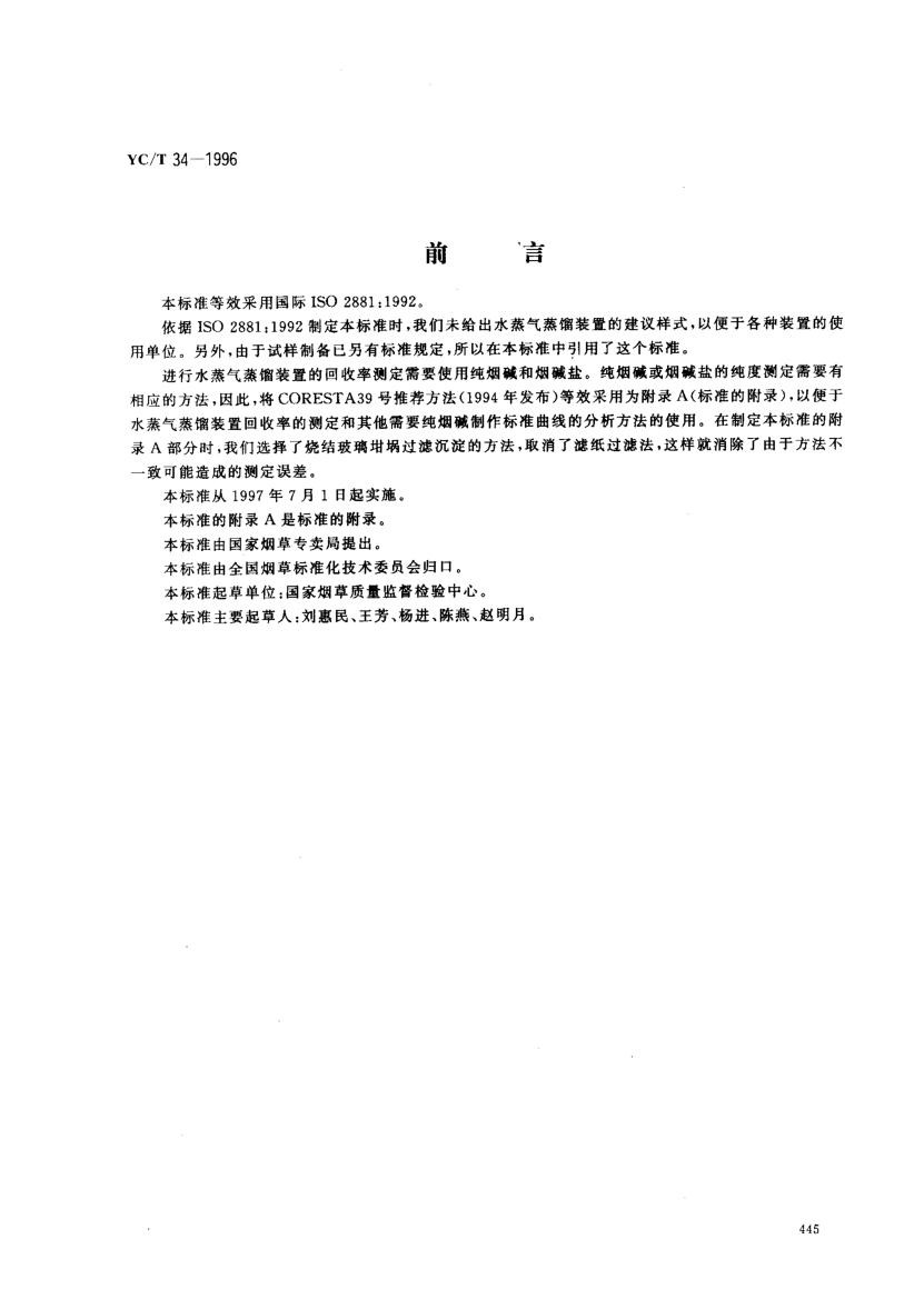 YC/T 34-1996煙草基煙草制品總植物堿的測(cè)定-光度法Tobacco and tobacco products -- Determination of alkaloids -- Spectrometric method