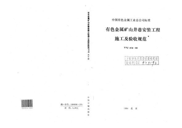 YSJ 414-1993有色金屬礦山井巷安裝工程施工及驗收規(guī)范