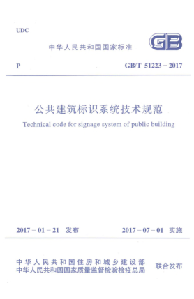 GB/T 51223-2017公共建筑標識系統(tǒng)技術(shù)規(guī)范